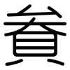 貵: Gerundet 貵: Gerundet