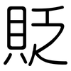 貶: Gerundet