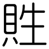 貹: Gerundet 貹: Gerundet