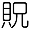 貺: Gerundet