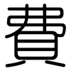 費: Gerundet 費: Gerundet