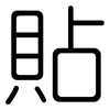 貼: Gerundet