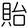 貽: Gerundet