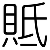 貾: Gerundet 貾: Gerundet
