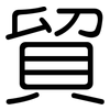 貿: Gerundet