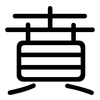賁: Gerundet