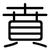 賁: Gerundet