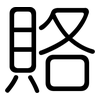 賂: Gerundet 賂: Gerundet