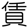 賃: Gerundet