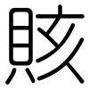 賅: Gerundet