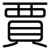 賈: Gerundet