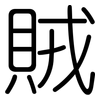賊: rounded 賊: rounded