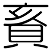 賌: Gerundet
