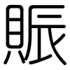 賑: Gerundet