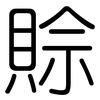 賒: Gerundet 賒: Gerundet