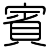 賓: rounded 賓: rounded
