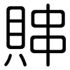 賗: Gerundet 賗: Gerundet