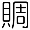 賙: Gerundet