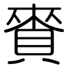 賚: Gerundet