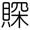 賝: Gerundet