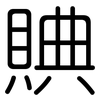 賟: Gerundet 賟: Gerundet