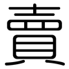 賣: rounded 賣: rounded