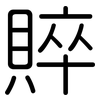 賥: Gerundet