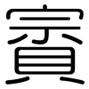 賨: Gerundet
