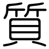 質: Gerundet