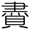 賮: Gerundet