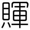 賱: Gerundet 賱: Gerundet