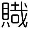 賳: Gerundet 賳: Gerundet