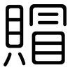 賵: Gerundet