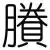 賸: Gerundet