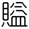 賹: Gerundet 賹: Gerundet