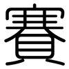 賽: rounded 賽: rounded