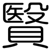 贀: Gerundet 贀: Gerundet
