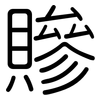 贂: Gerundet 贂: Gerundet