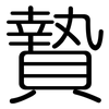 贄: Gerundet