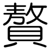 贅: Gerundet 贅: Gerundet