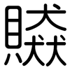 贆: Gerundet 贆: Gerundet