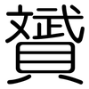 贇: Gerundet