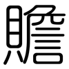 贍: Gerundet 贍: Gerundet