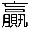 贏: Gerundet