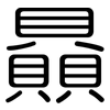 贔: Gerundet