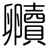贕: Gerundet
