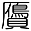 贗: Gerundet