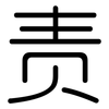 责: Gerundet 责: Gerundet