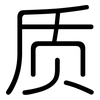 质: rounded 质: rounded