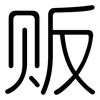 贩: Gerundet 贩: Gerundet